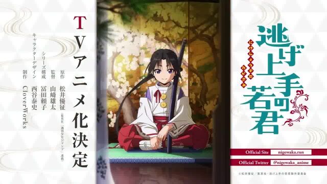 TVアニメ『逃げ上手の若君』ティザーPV