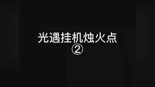 光遇挂机烛火点2 #光遇烛火 #光遇挂机收烛火点 #光遇教程