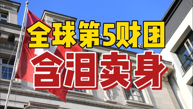 见证历史!全球第5大财团含泪卖身,这次金融风暴过去了吗?