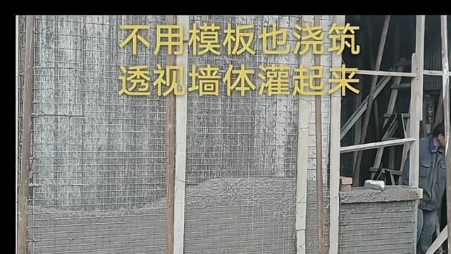 建筑模网混凝土,不用模板也能浇筑成型混凝土!