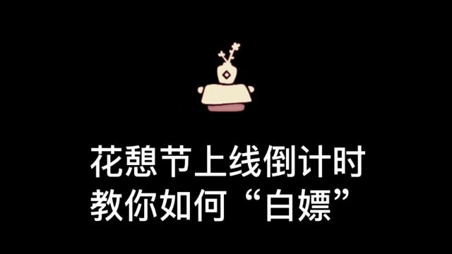 光遇:花憩节上线倒计时,教你如何“白嫖”茶桌功能