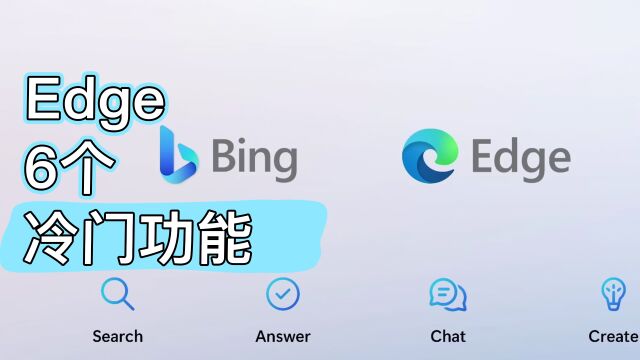 除了NewBing,Edge浏览器6个冷门但实用功能