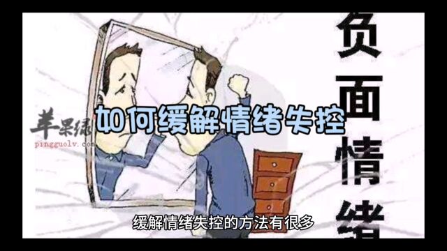 如何缓解情绪失控