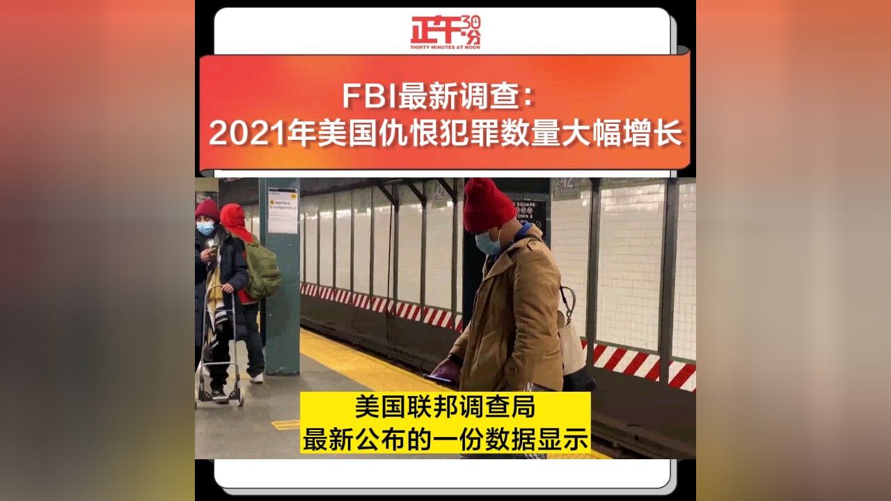 FBI最新调查:2021年美国仇恨犯罪数量大幅增长