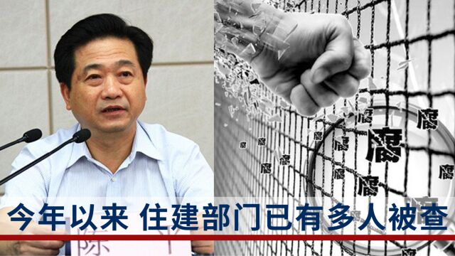 江西省住建系统厅级官员落马!今年住建部门已有多名官员被查