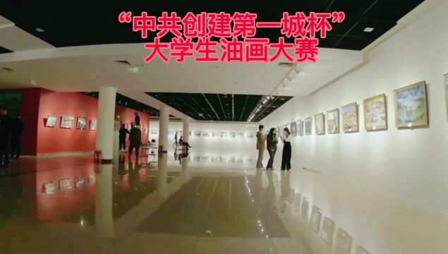 “中共创建第一城杯”大学生油画大赛优秀作品展在阳泉市展览馆展出