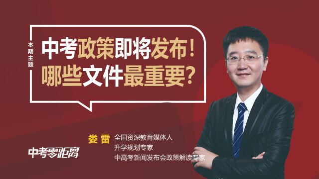 中考政策即将密集发布!哪些文件对考生最重要?这五份该认真看!