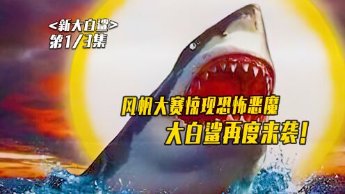 1995年恐怖鲨鱼电影《新大白鲨》震撼来袭！海底恶魔大白鲨！
