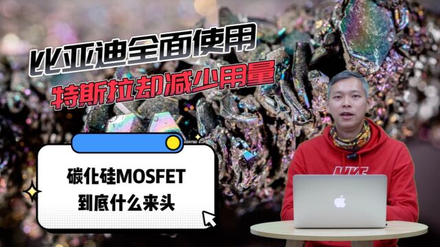 比亚迪全面使用 特斯拉却减少用量 碳化硅MOSFET到底什么来头