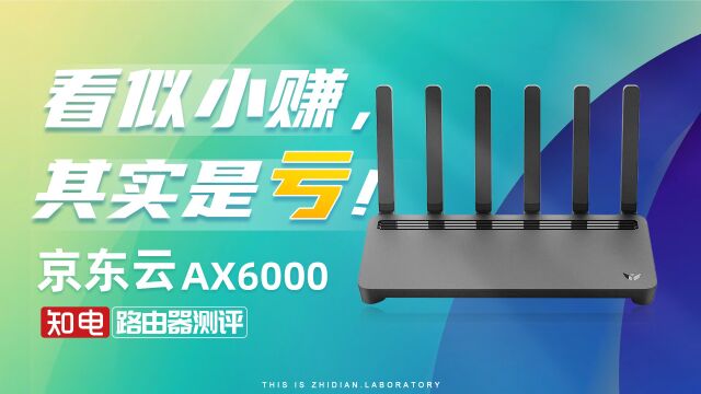 京东云 AX6000百里路由器评测:看似小赚,其实是亏!