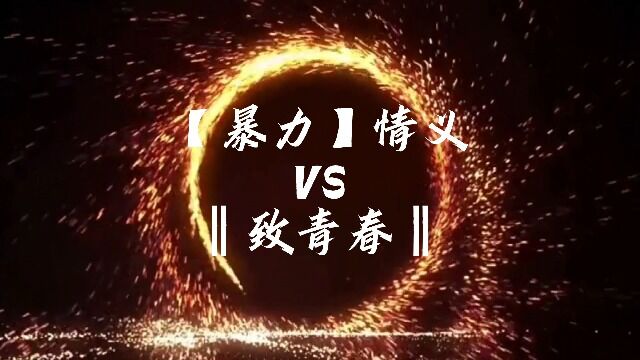 异界入侵:【暴力】情义VS‖致青春‖(1)