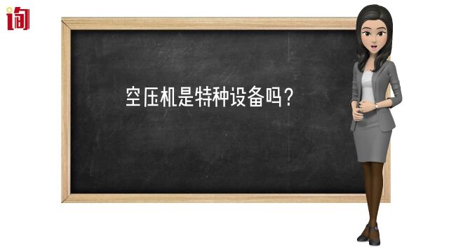 空压机是特种设备吗?空压机需要检验吗?都需要检验哪些设备?