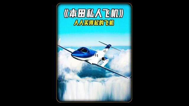 世界上最便宜的私人飞机,本田制造,它名叫Honda Jet!#私人飞机