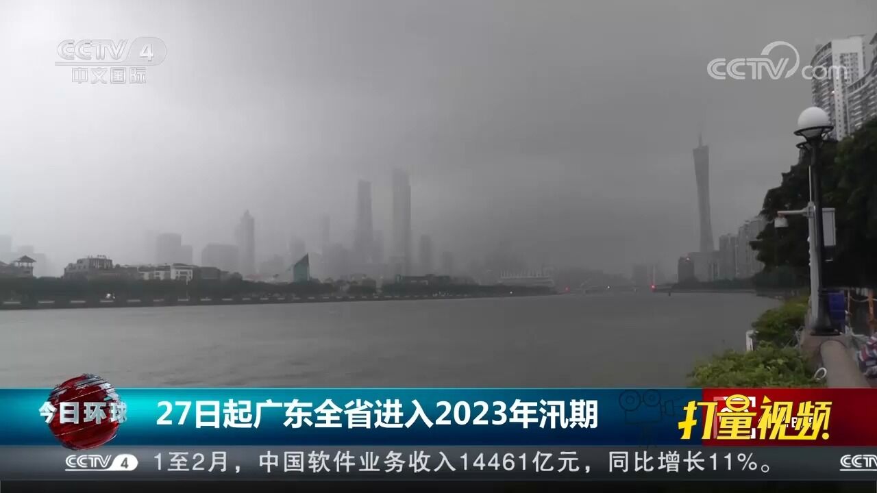 27日起广东全省进入2023年汛期,各地严格落实汛期24小时值班值守