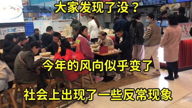 大家发现了没?今年的风向似乎变了,社会上出现了一些“反常”的现象