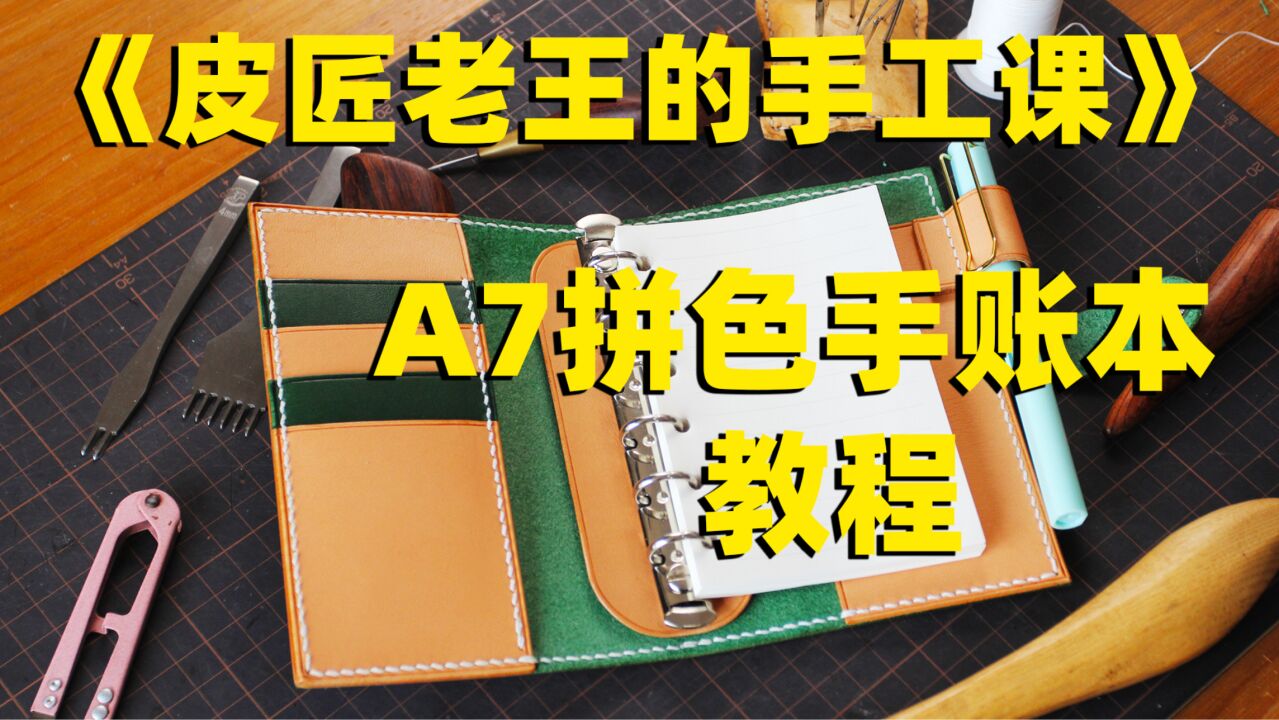 【皮匠老王的手工课】62 A7拼色活页手账本 手工笔记本制作教程