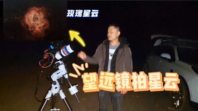 本期用小望远镜拍摄宇宙中的玫瑰星云,效果还不错#天文摄影 #天文望远镜 #探索宇宙 #天文 #玫瑰星云