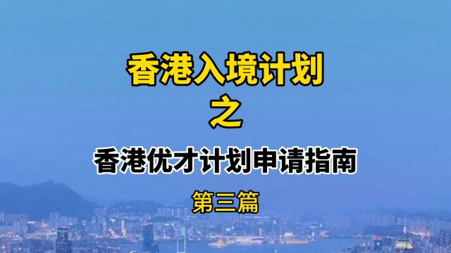 香港入境计划之优才计划的申请指南及审理周期