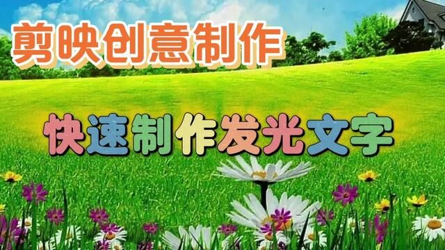 剪映新增功能发光文字,教程简单易学一看就会,零基础也可以学会 #视频剪辑教程 #视频教学 #字体教程 #剪辑教程