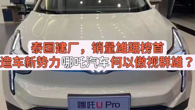 泰国建厂,销量雄踞榜首,造车新势力哪吒汽车何以傲视群雄?