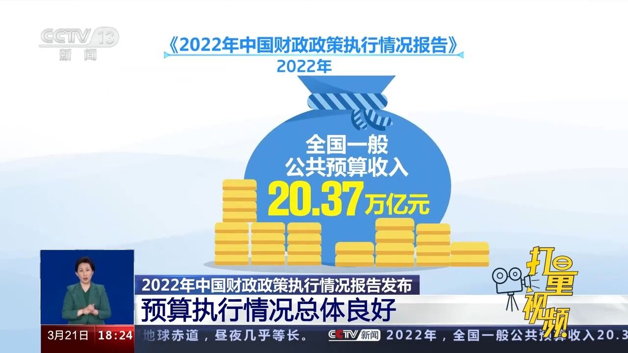 2022年中国财政政策执行情况报告发布,预算执行情况总体良好