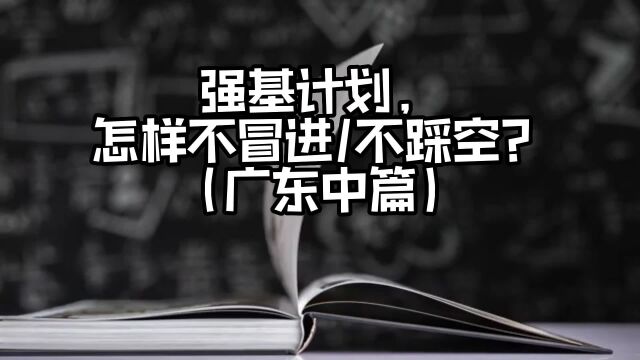 强基计划100万考生拒绝当炮灰!精准报考+面试高分(广东中篇)