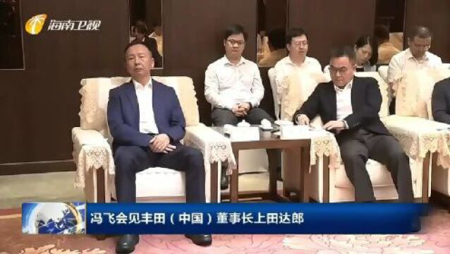 冯飞会见丰田(中国)董事长上田达郎