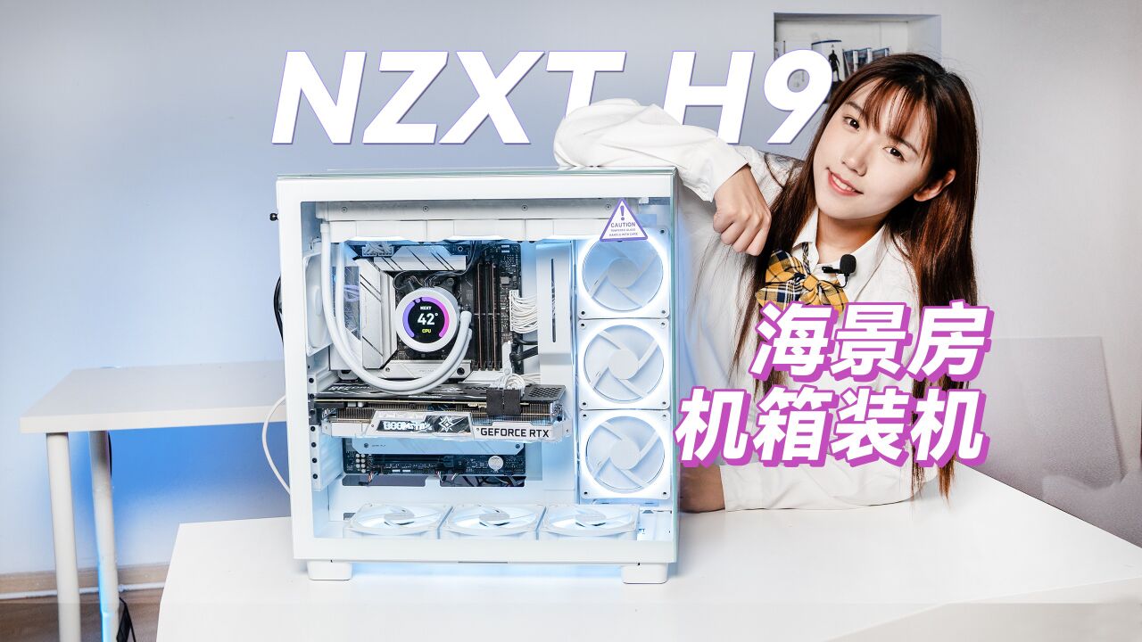 电脑豪华双腔无框海景房,NZXT恩杰H9 Elite机箱开箱