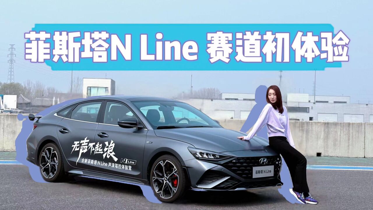 菲斯塔N Line 赛道初体验