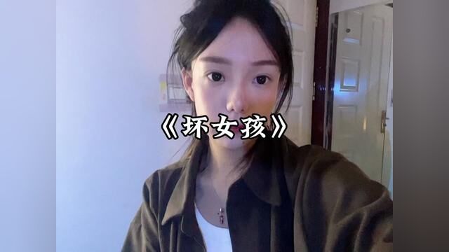 来啦#坏女孩