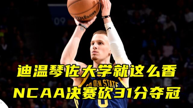 迪温琴佐大学时期就这么香!曾在NCAA决赛砍31分率队夺冠拿MVP