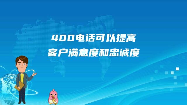 400电话可以提高客户满意度和忠诚度