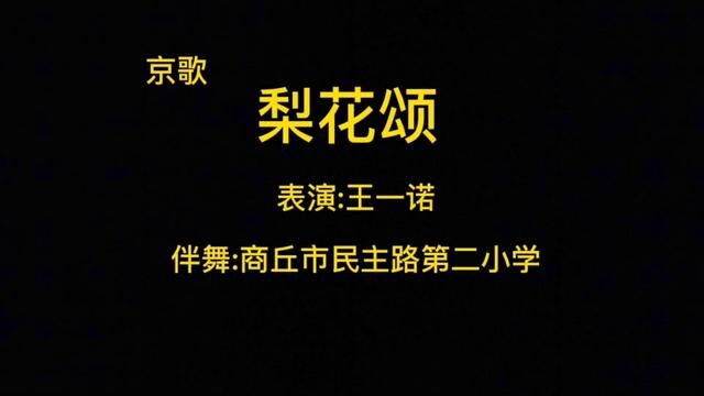 弘扬中国传统文化,传承戏曲艺术.青峰戏曲工作室的学生王一诺表演的梨花颂.