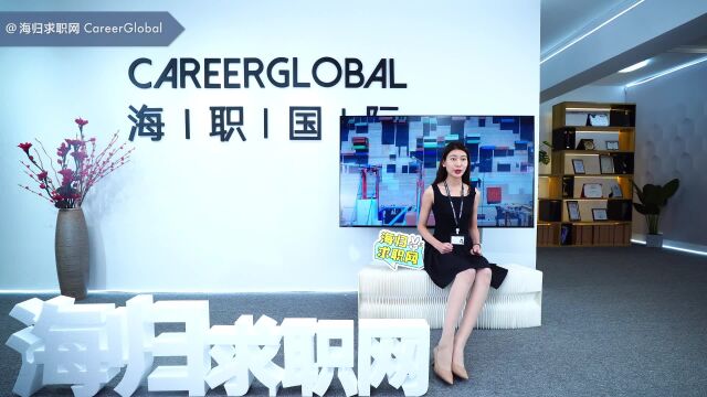 【海归求职网CareerGlobal】海外留学生求职丨如何优化简历?只要这5点!