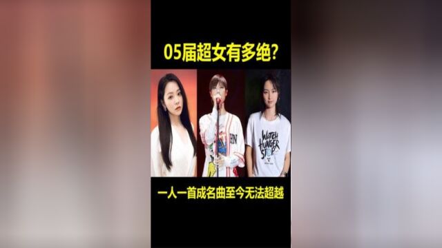 05届超女到底有多恐怖,一人一首成名曲至今无法超越