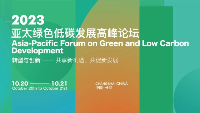 2023年亚太绿色低碳发展高峰论坛 AsiaPacific Forum on Green and Low Carbon Development