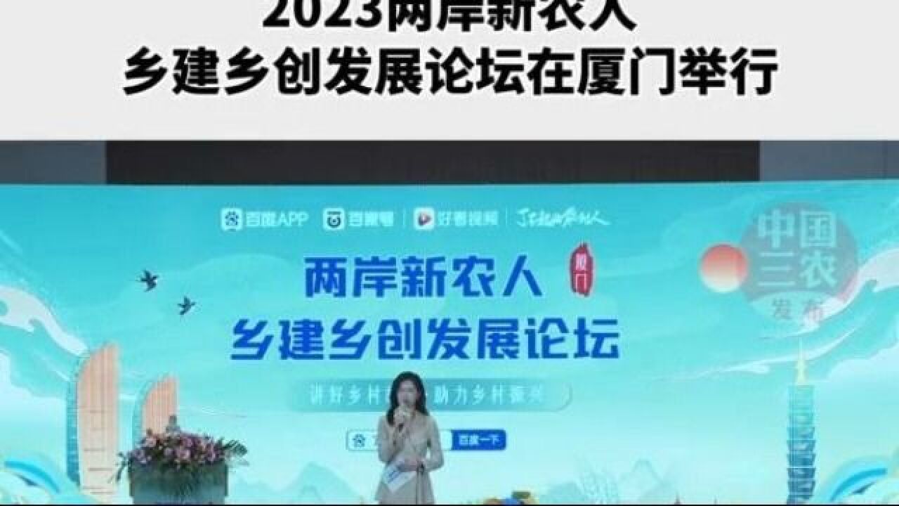 讲好乡村故事 2023两岸新农人乡建乡创发展论坛在厦门举行