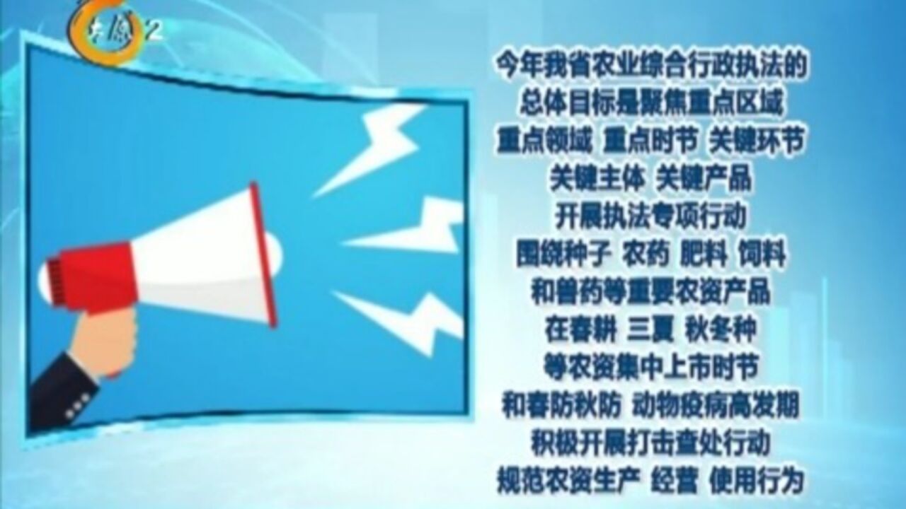 山西省农业综合行政执法瞄准六大重点