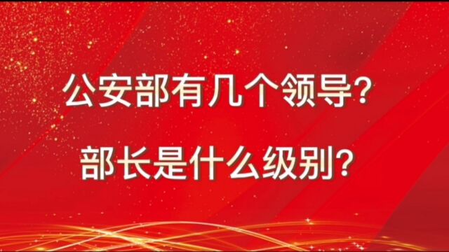 公安部有几个领导?部长是什么级别?