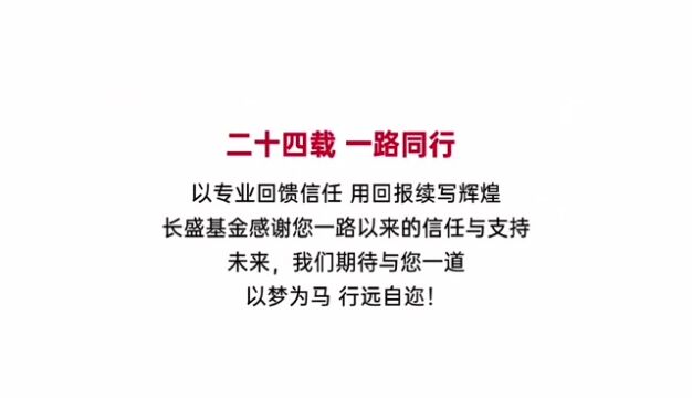 长盛基金24周年:以梦为马,行远自迩