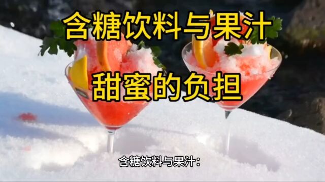 含糖饮料与果汁:甜蜜的负担