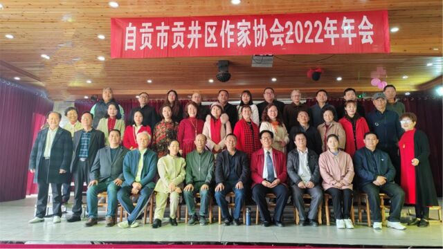 自贡市贡井区作家协会2022年年会在贡井平山雅园圆满召开之一