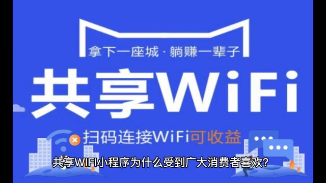 共享WIFI小程序让我每月多赚10000多