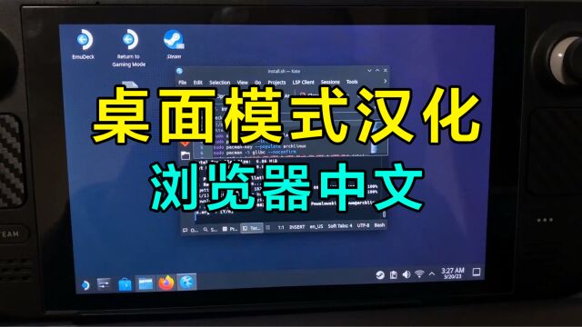 steamdeck桌面汉化和浏览器中文化教程