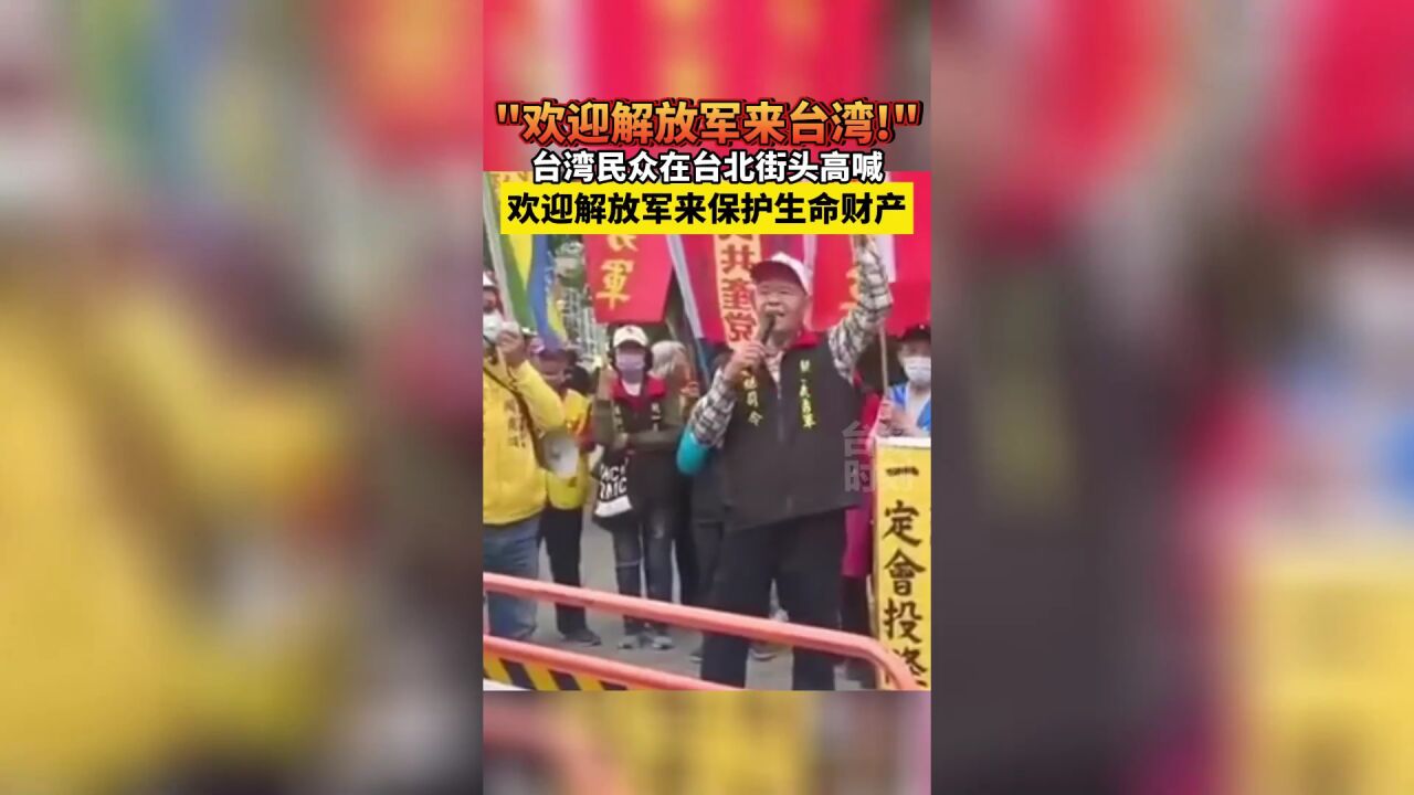 “欢迎解放军来台湾!”台民众在台北街头高喊