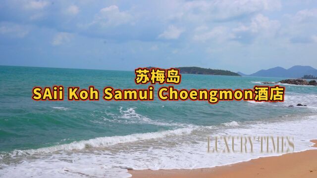 苏梅岛SAii Koh Samui Choengmon酒店