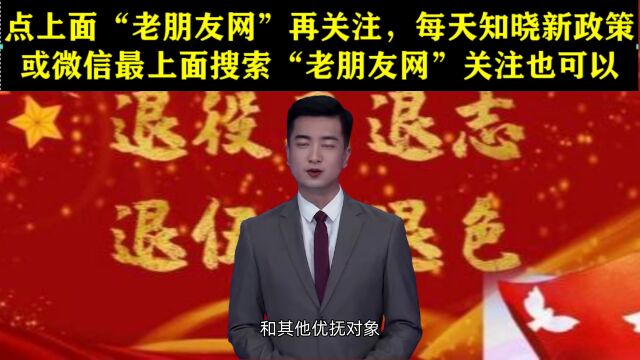 备好身份证!退役军人〔2023〕8号下达:退役军人免费了!