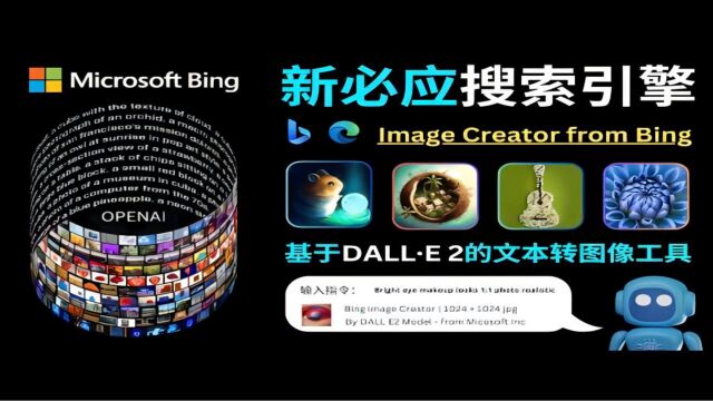 Bing Image Creator微软全新图像生成器试用