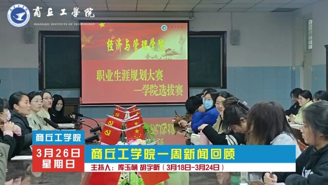 商丘工学院一周新闻回顾(3.183.24)