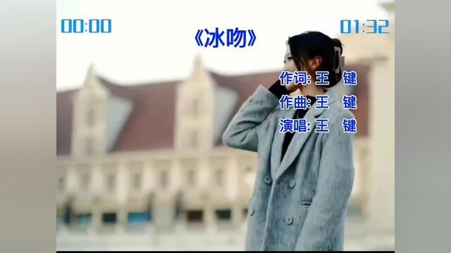 王健一首 经典怀旧歌曲《冰吻》伤感旋律 听哭多少痴情人?#冰吻 #伤感音乐 #音乐分享 #8090经典怀旧